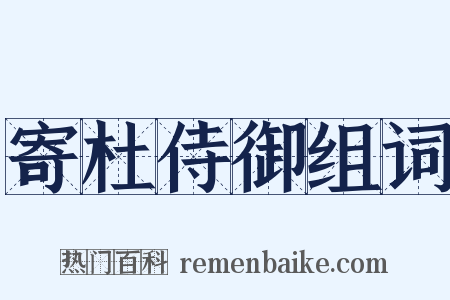 寄杜侍御组词是什么意思的图片